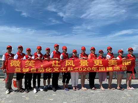【HB火博·(Home)自动化义工队团建小记】微笑，让风景更美丽！