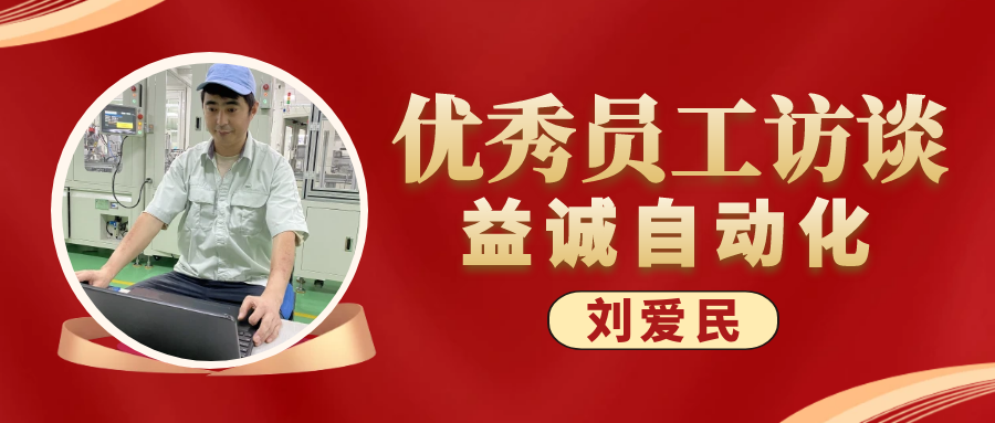 专业可靠 · 服务第一 | HB火博·(Home)优秀员工访谈系列：售后服务部经理 刘爱民