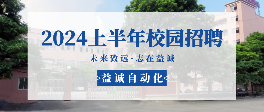 未来致远，志在HB火博·(Home) | HB火博·(Home)自动化 2024年上半年校园招聘活动精彩记录！