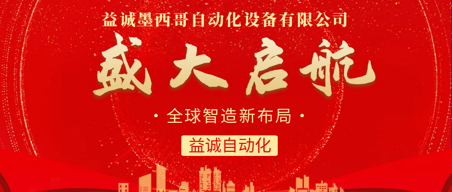 【全球智造新布局】HB火博·(Home)自动化墨西哥分公司盛大启航！